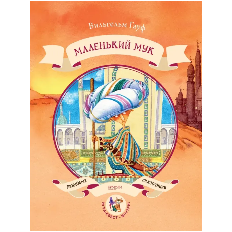 Маленький Мук Маленький Мук