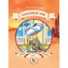 Маленький Мук