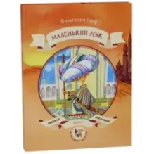 Маленький Мук
