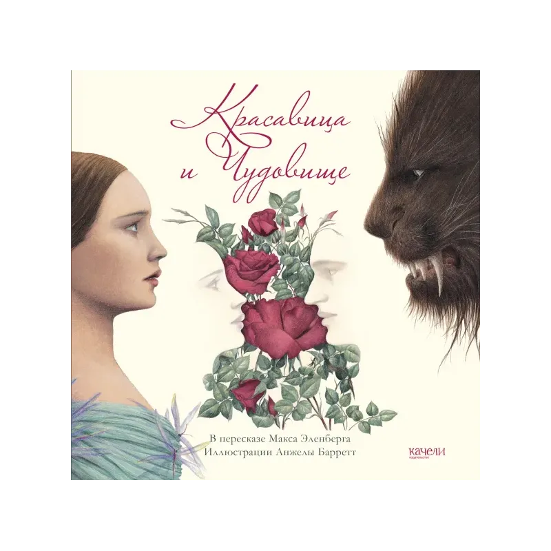Красавица и Чудовище Красавица и Чудовище