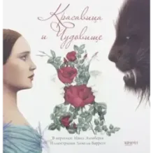 Красавица и Чудовище