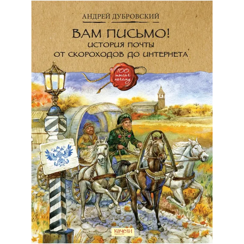 Вам письмо! История почты от скороходов до интернета