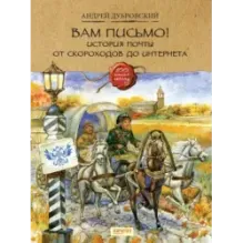 Вам письмо! История почты от скороходов до интернета