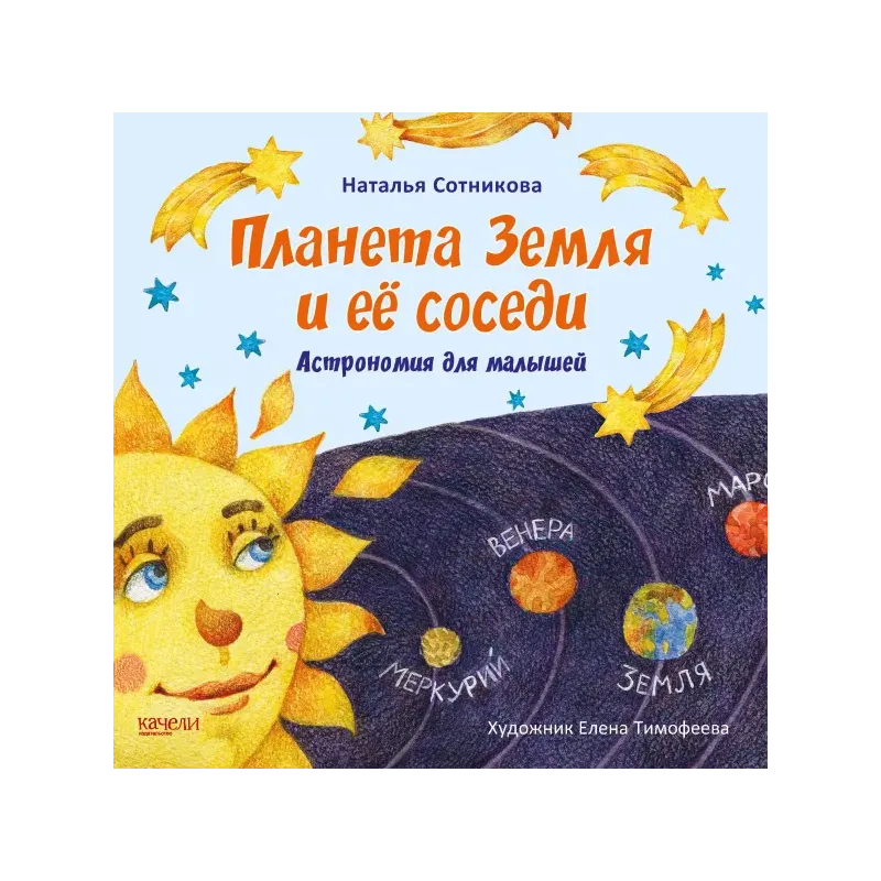 Планета Земля и ее соседи. Астрономия для малышей