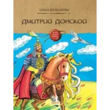 Дмитрий Донской