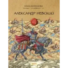 Александр Невский