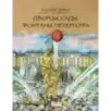 Дворцы, сады, фонтаны Петергофа Дворцы, сады, фонтаны Петергофа