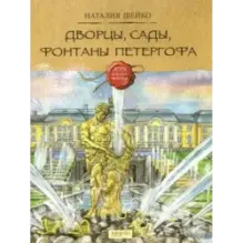 Дворцы, сады, фонтаны Петергофа