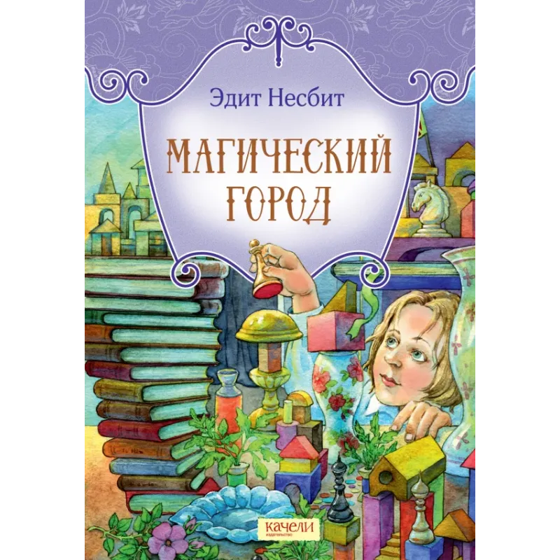 Магический город Магический город