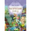 Магический город Магический город