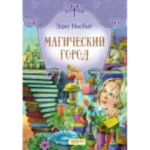 Магический город