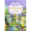 Магический город Магический город
