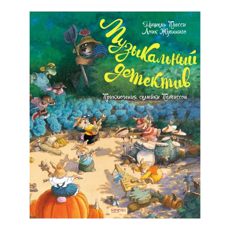Семейка Патиссон. Музыкальный детектив Семейка Патиссон. Музыкальный детектив