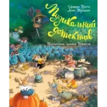 Семейка Патиссон. Музыкальный детектив