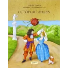 История танцев