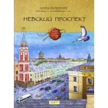 Невский проспект