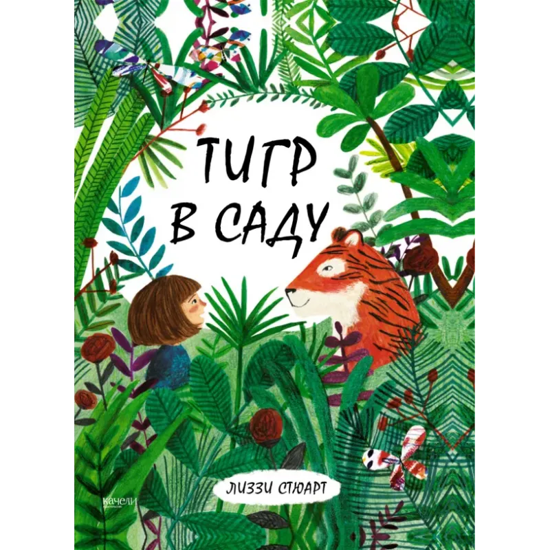 Тигр в саду