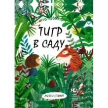 Тигр в саду