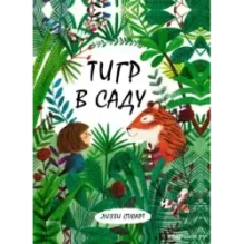 Тигр в саду