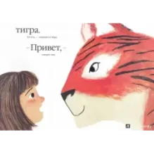 Тигр в саду