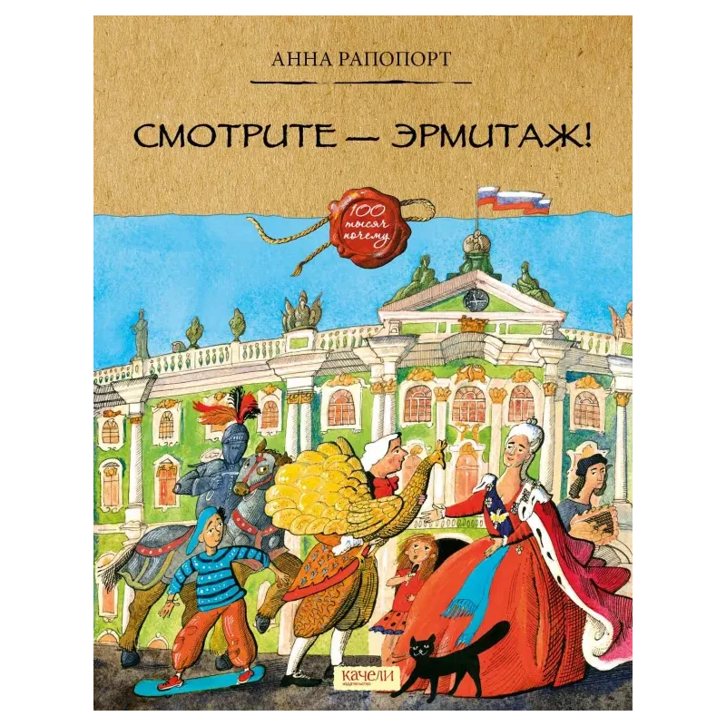 Смотрите — Эрмитаж!