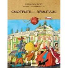 Смотрите — Эрмитаж!