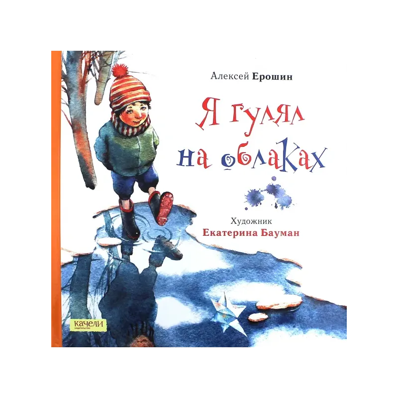 Я гулял на облаках Я гулял на облаках