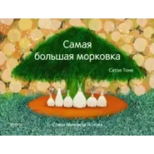 Самая большая морковка