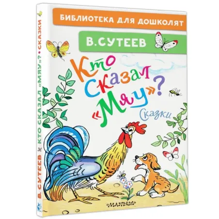 Кто сказал "мяу"? Сказки