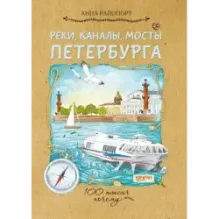 Реки, каналы, мосты Петербурга