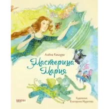 Мастерица Мария