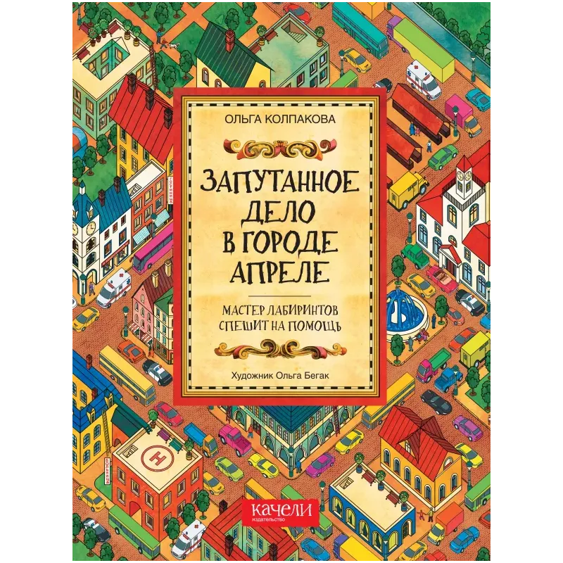 Запутанное дело в городе Апреле Запутанное дело в городе Апреле