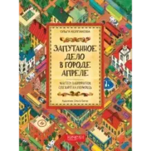Запутанное дело в городе Апреле