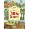 Самый лучший дом на свете. Какие бывают жилища