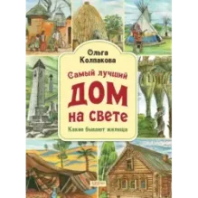 Самый лучший дом на свете. Какие бывают жилища