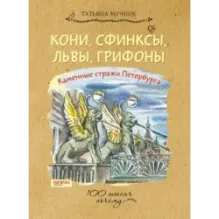 Кони, сфинксы, львы, грифоны. Каменные стражи Петербурга