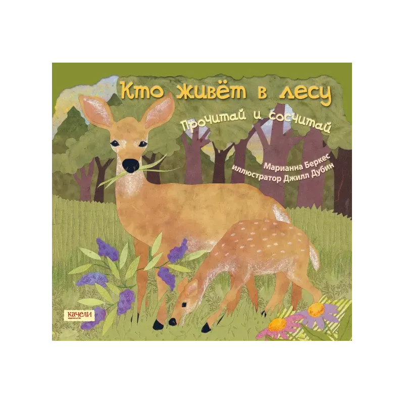 Кто живет в лесу. Прочитай и сосчитай