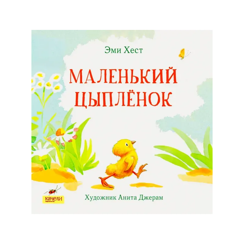 Маленький Цыпленок Маленький Цыпленок
