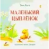 Маленький Цыпленок Маленький Цыпленок