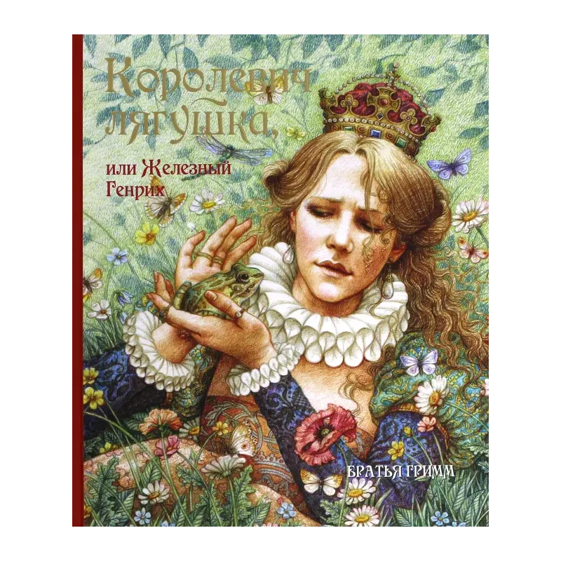 Королевич Лягушка, или Железный Генрих