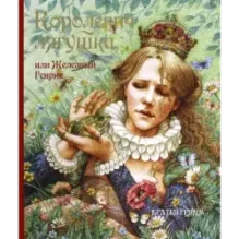 Королевич Лягушка, или Железный Генрих