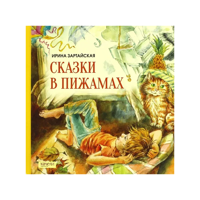 Сказки в пижамах Сказки в пижамах