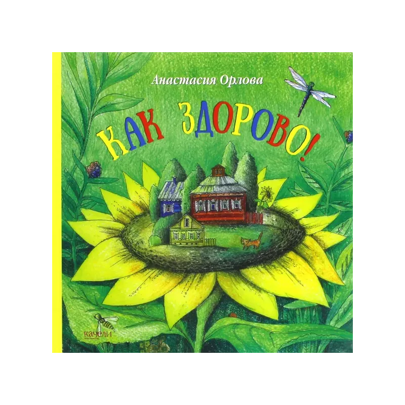 Как здорово!