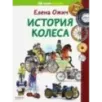 История колеса История колеса