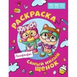 Самый милый щенок Лалафанфан. Раскраска