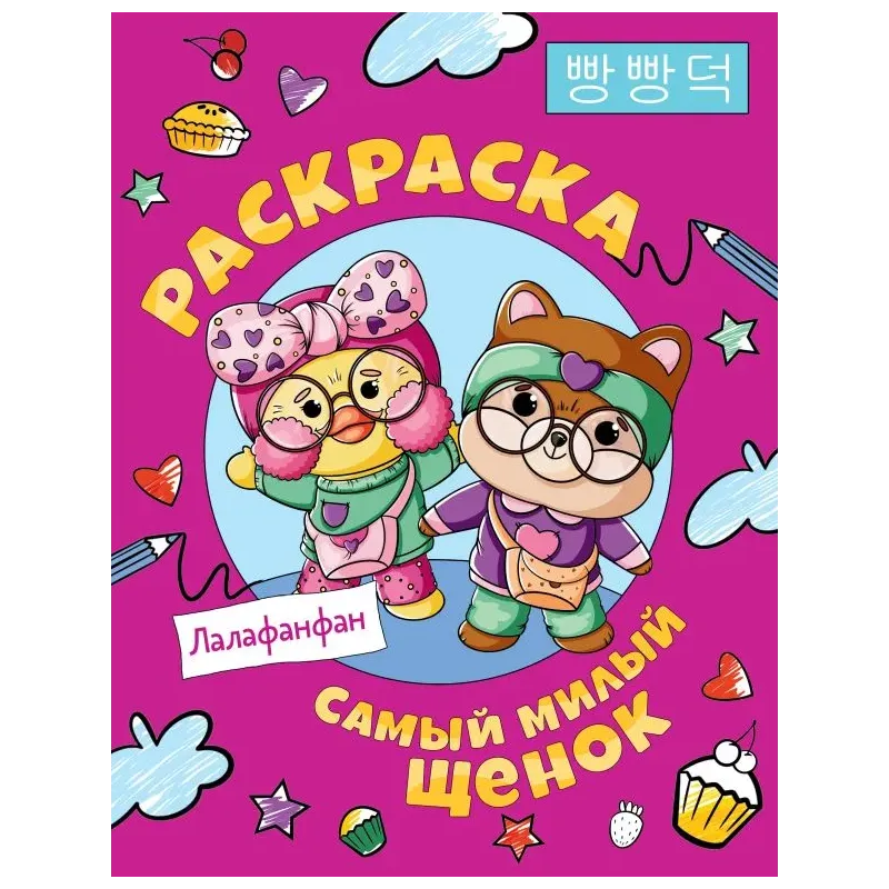 Самый милый щенок Лалафанфан. Раскраска