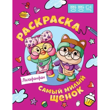 Самый милый щенок Лалафанфан. Раскраска