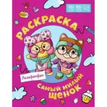 Самый милый щенок Лалафанфан. Раскраска