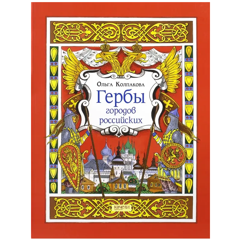 Гербы городов Российских Гербы городов Российских