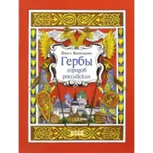 Гербы городов Российских